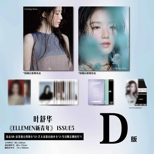 12张印签拍立得 5李永钦 ISSUE5 ELLEMEN新青年杂志2025年ISSUE 撕拉片 2张自拍小卡 B封面 叶舒华封面D版 睿士新青年 计入销量