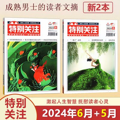 新2本装特别关注2024年5-6月