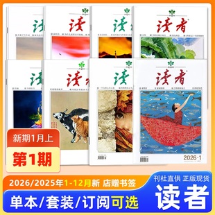 读者杂志2026年1月上第1期 合订本增刊 2025年 增刊故宫号 现货 2025年24 1期 2026年第1期 新刊