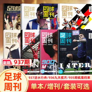 足球周刊杂志2026年937期 劳塔罗·马丁内斯封面/特别版梅西封面/国家队球衣秀/935期曼联/932-933期/体坛周报/2026世界杯