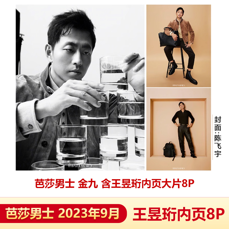芭莎男士金九含王昱珩内页