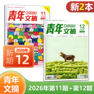 现货 2026年6月下第12期+6月上第11期 青年文摘杂志2025年1/2/3/4/5/6/7/8/9/10/11/12月上下可选 共2本 文学文摘读者