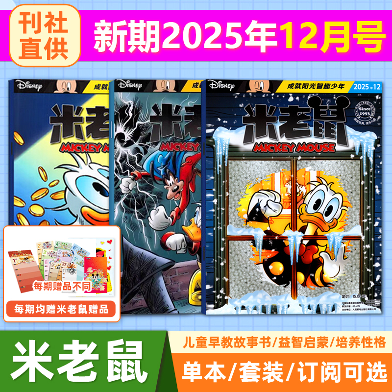 现货【新期12月】迪士尼米老鼠杂志2025/2024年12/11/10/9/8/7/6/5/4/3/2/1月（1-12月/全年/半年订阅）童趣迪士尼卡通动漫