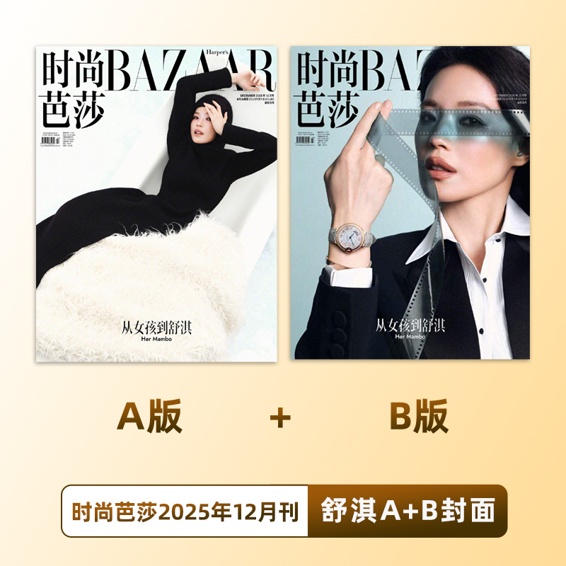 此沙内页 计入销量  时尚芭莎 12月 舒淇封面A/B 时尚芭莎BAZAAR杂志2025年12/十二月 舒淇封面