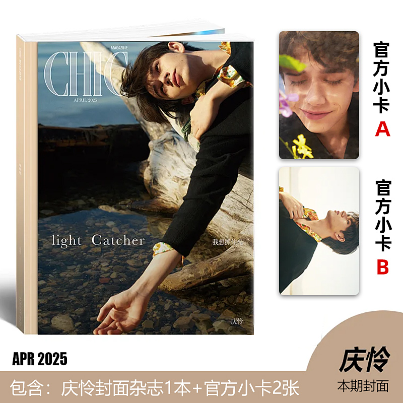 计入销量 小资风尚 4月 庆怜封面+赠庆怜小卡2张 CHIC小资风尚杂志2025年4/四月 庆怜封面