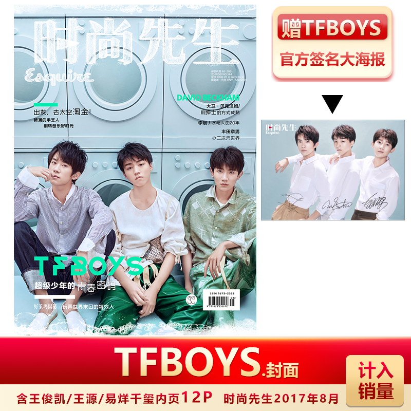 现货 TFBOYS封面 赠Tfboys官方1米签名大海报  时尚先生Esquire杂志2017年8月 TFBOYS封面 王俊凯易烊千玺王源