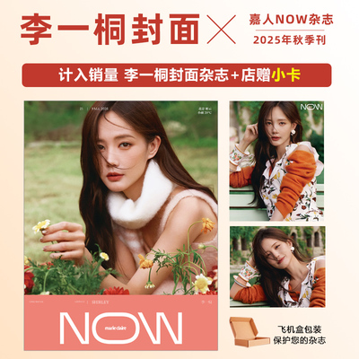 计入销量 嘉人NOW 秋季刊 李一桐封面+店赠小卡《嘉人NOW》杂志2025年秋季刊 李一桐封面