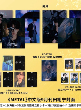 计入销量 Metal中文版 9月 田栩宁封面  官方D版套装：含3本杂志+1张海报+5张拍立得+3张自拍小卡 杂志2025年9月刊