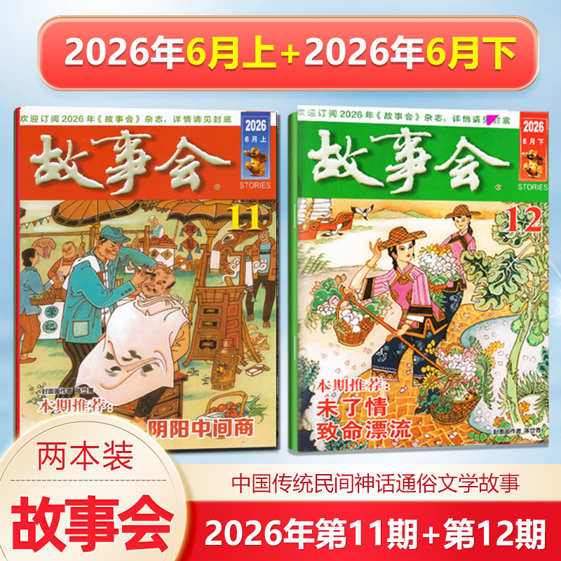 新2本 故事会杂志2026年6月上下第11-12期/6/5/4/3/2/1月上下/2025年增刊冬/秋/夏/春季增刊中国传统民间文学文摘/校园版