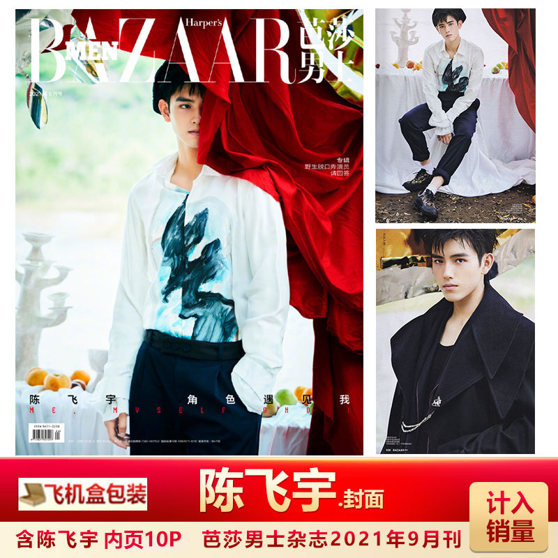 芭莎男士杂志2021年9月