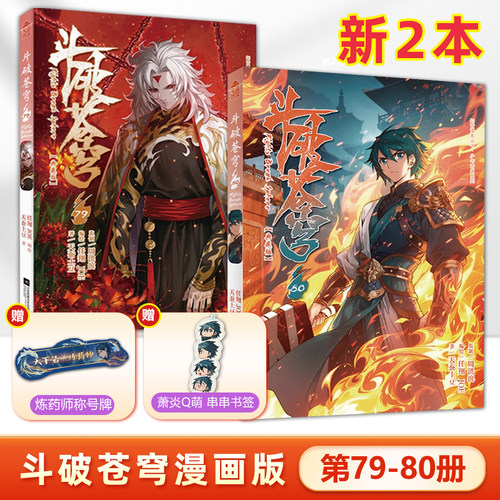新2本  斗破苍穹漫画版78+79册 畅销连载天蚕土豆著/任翔绘 热血动漫漫画 知音漫客