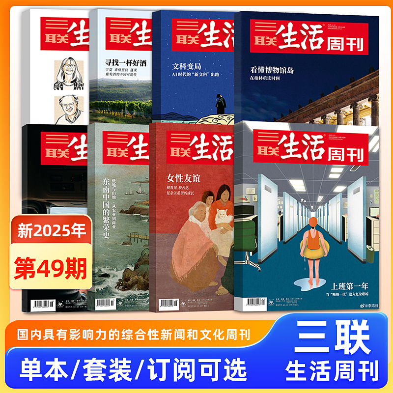 【上班第一年】三联生活周刊杂志2025年第49/48/47/46/45/44/43/42/41/40/39/38期/2025年1-52期/新闻时政热点话题