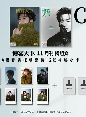 计入销量 博客天下 11月 杨旭文封面C套装:A+B版套装+2张神秘小卡《博客天下》杂志2025年11/十一月 杨旭文封面