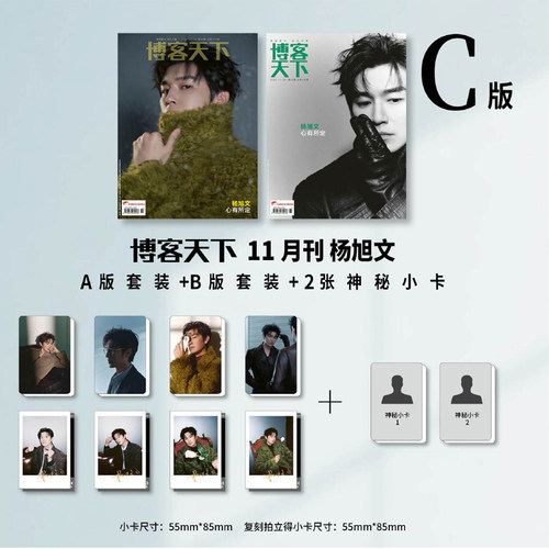 计入销量 博客天下 11月 杨旭文封面C套装:A+B版套装+2张神秘小卡《博客天下》杂志2025年11/十一月 杨旭文封面