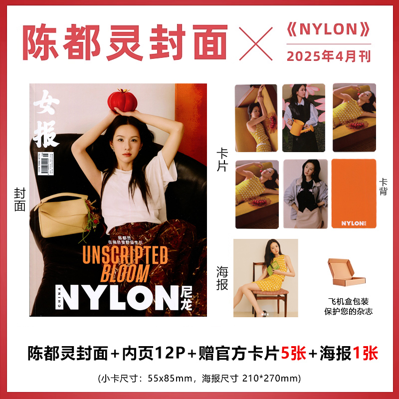 计入销量 尼龙 4月 陈都灵封面+赠官方5张卡片+1张海报 NYLON尼龙杂志2025年4月 陈都灵封面/3月石凯封面