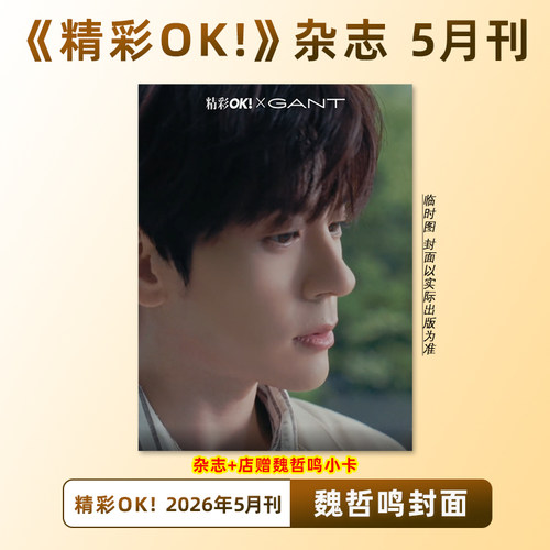 计入销量 精彩OK 5月刊 魏哲鸣封面+店赠小卡 精彩OK!杂志 2026年5/五月 魏哲鸣封面+内页大片 2025年 ISSUE5 魏哲鸣封面