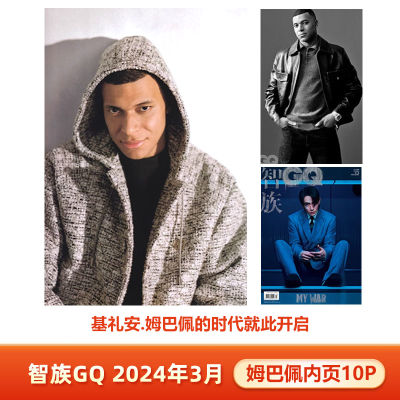 智族GQ 3月 含基利安·姆巴佩内页大片10P 智族GQ杂志2024年三月开季刊 基礼安.姆巴佩的时代就此开启 朱一龙封面,书籍/杂志/报纸,期刊杂志,淘宝优惠券,粉丝福利购,淘宝优惠卷