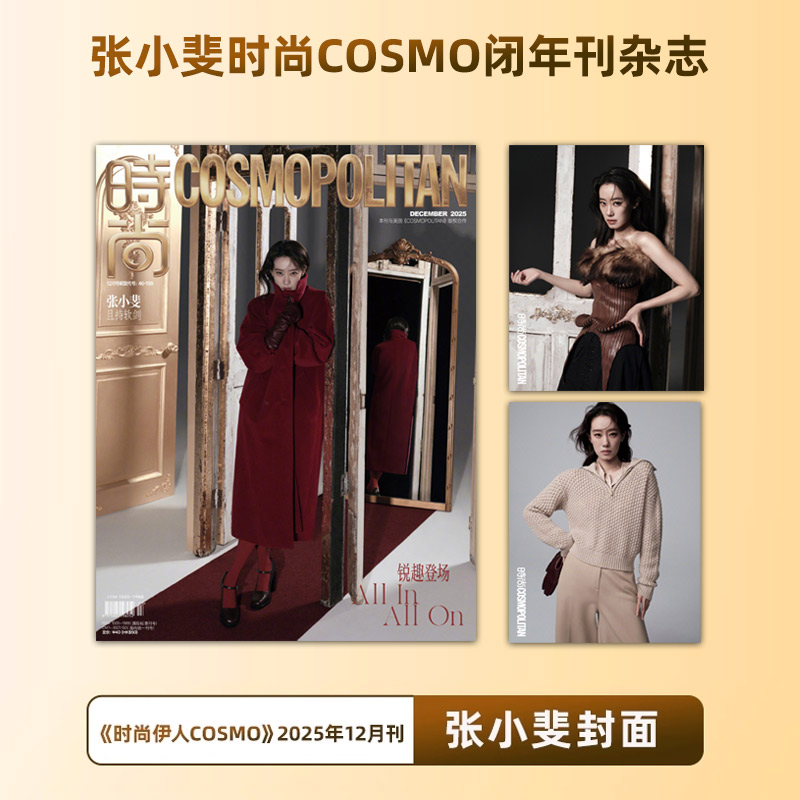 计入销量 时尚伊人 张小斐封面  时尚伊人COSMO杂志2025年12月/十二月刊 张小斐封面 +内页大片