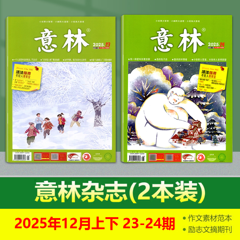 现货 意林杂志2025年12月上+11月下 22-23期 2024年24/23/22/21/20/19/18/17/16/15/14/13/12/11/10/9/8/7/6/5/4/3/2/1期