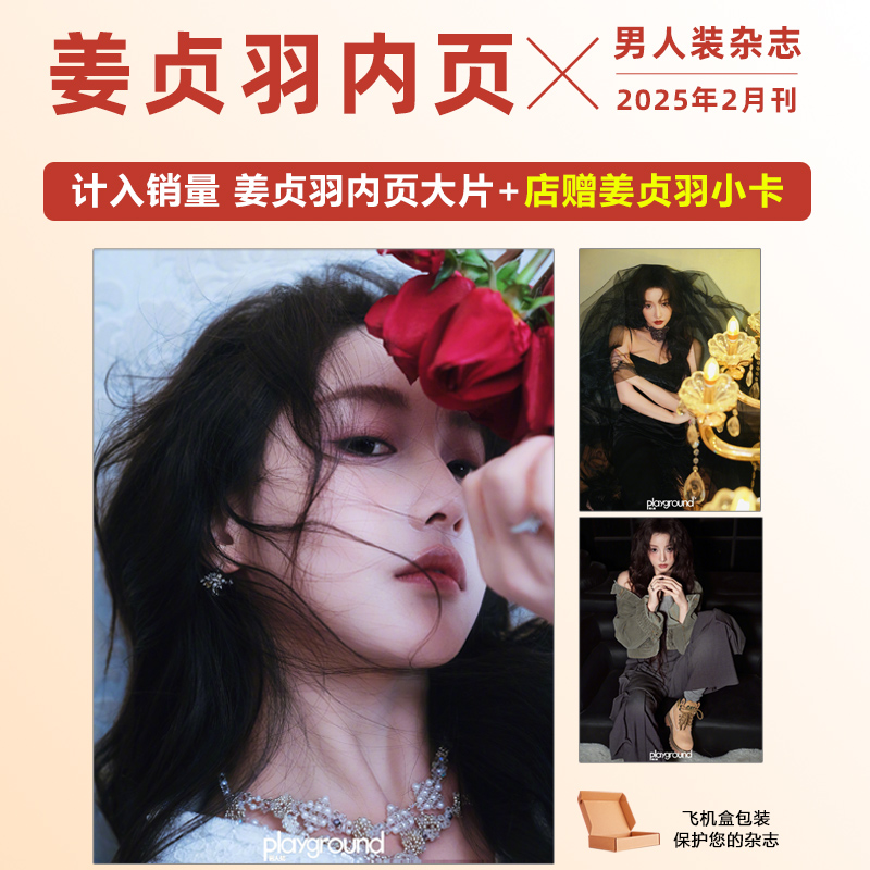现货 男人装杂志 二月 含姜贞羽内页大片 男人装杂志2025月2月期刊 姜贞羽恶女千金大片