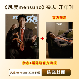 计入销量 风度 1月 陈晓封面 《风度mensuno》杂志2026年1/一月 开年刊 陈晓封面+内页大片