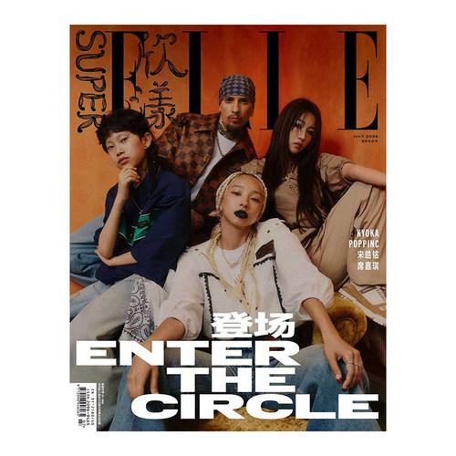 官方正版 欣漾 7月 街舞封面+内页大片 SuperELLE欣漾杂志2026年七月刊 KYOKA POPPINC 宋皓铭 席嘉琪 华道时尚