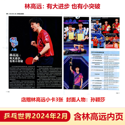 乒乓世界2024年2月林高远内页