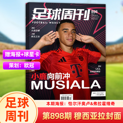 足球周刊杂志2024年9月第17期总898期 穆西亚拉封面+附赠 恰尔汗奥卢/弗拉霍维奇 海报 穆西亚拉、迪马里亚专访、巴尔韦德人物