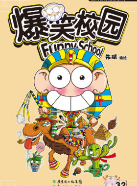 现货正版爆笑校园漫画32