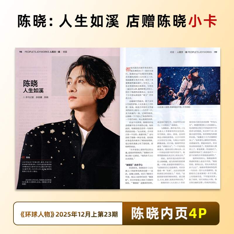 环球人物【12月上第23期 陈晓内页4P+店赠小卡 】环球人物杂志25年11月下王楚钦封面/11月上龚俊/10月上下 20期 黄子弘凡/ 孙颖莎