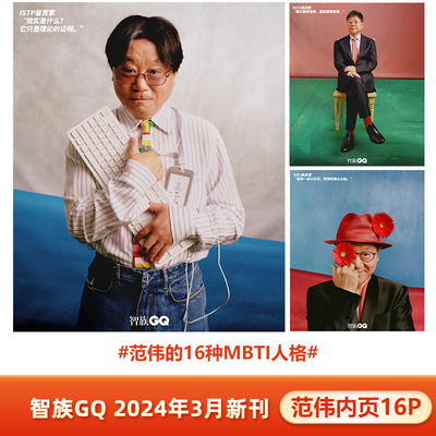 计入销量 智族GQ 3月含范伟内页大片16P 智族GQ杂志2024年三月开季刊 范伟内页 朱一龙封面