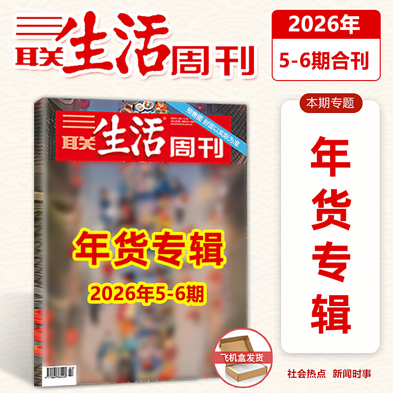 【年货专辑】三联生活周刊杂志2026年5-6期/4/3/2/1期/2025年52/51/50/49/48/47/46/45/44/43/42期/新闻时政热点话题,书籍/杂志/报纸,期刊杂志,淘宝优惠券,粉丝福利购,淘宝优惠卷