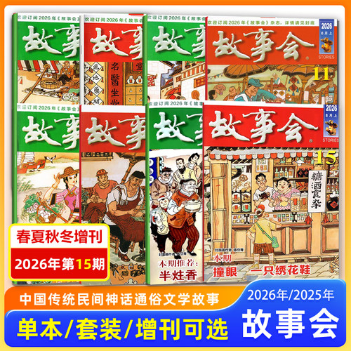 故事会杂志2026年7月下+8月上第14-15期/8/7/6/5/4/3/2/1月上下/2025年12月上下 春夏秋冬增刊中国传统文学文摘期刊/校园版