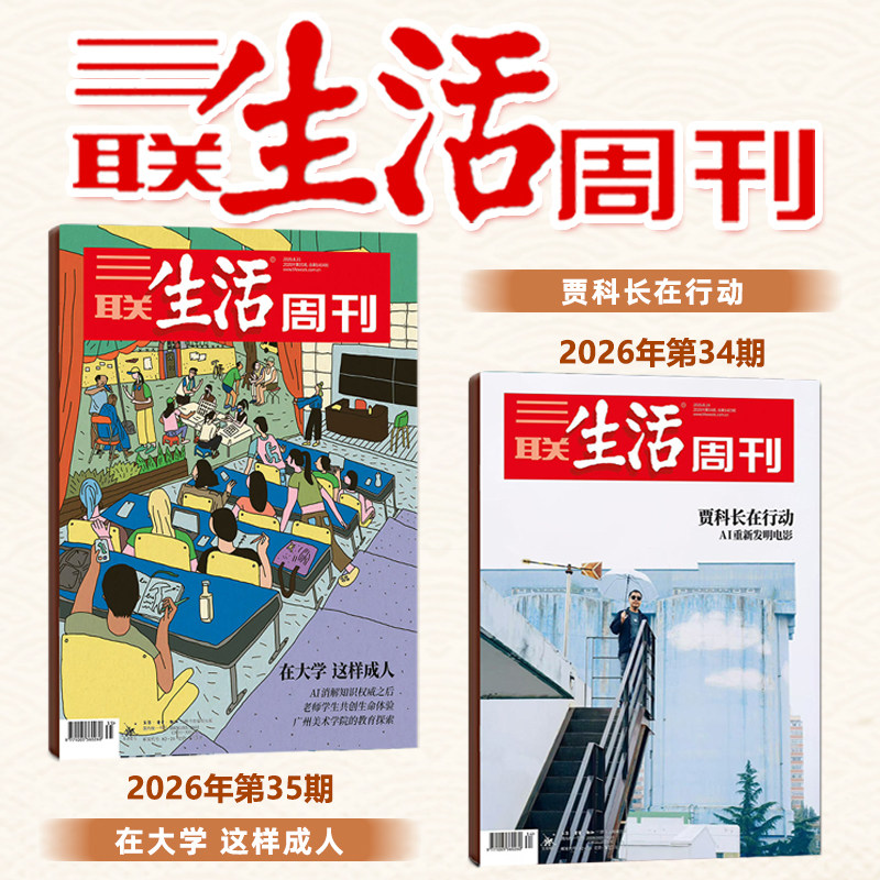 【新2本打包】三联生活周刊杂志2026年第35期+第34期 在大学 这样成人 三联生活周刊杂志 新闻期刊杂志/1400期纪念特刊图片