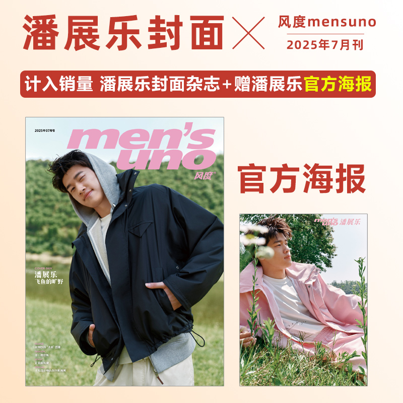 计入销量 风度 7月 潘展乐/唐九洲/陈鑫海封面/胡宝森内页/6月魏哲鸣/5月张新成封面 风度men's uno/Young杂志2025年8月梓渝