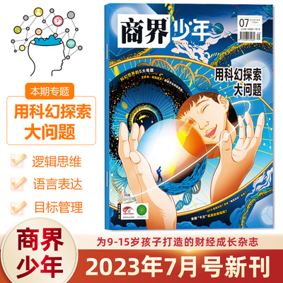 商界少年杂志2023年7月