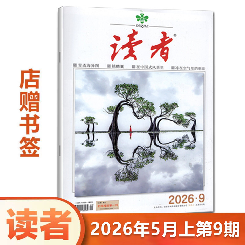 读者杂志2026年5月上 第9期 青少年 文学文摘青年小学生课外读物 期刊图片