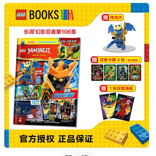 【赠神龙杰小人仔+卡牌+海报】LEGO乐高幻影忍者杂志2026年总第106集 赠神龙杰人仔+忍者卡牌+乐高双面海报 lego乐高幻影忍者