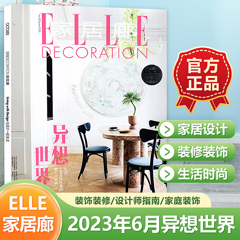现货 家居廊杂志elledeco 2023年6月 异想世界 家居生活创意家具