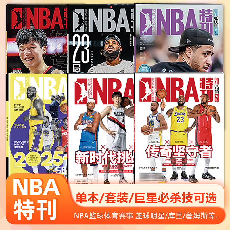 NBA特刊杂志2025年《NBA巨星必杀技第二十辑》赠记录手册+杨翰森文件夹/10月上下/9月上下 /体坛周报 《NBA观战指南》《杨瀚森》