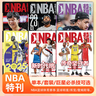 杨翰森文件夹 赠记录手册 10月上下 9月上下 球星卡 NBA特刊杂志2025年 8月上下赠海报 NBA巨星必杀技第二十辑