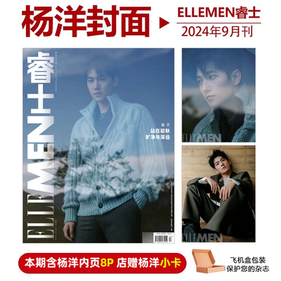 计入销量 睿士杂志9月 杨洋封面+店赠杨洋小卡 ELLEMEN睿士杂志2024年9/九月 杨洋封面 金九期刊