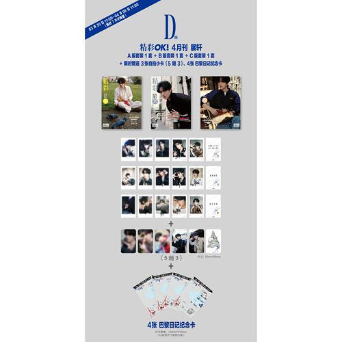 计入销量 精彩OK 4月 展轩封面D版套装：A+B+C封面+拍立得15张+自拍小卡3张+巴黎大卡4张 精彩OK!杂志2026年四月刊 展轩 精彩OK!