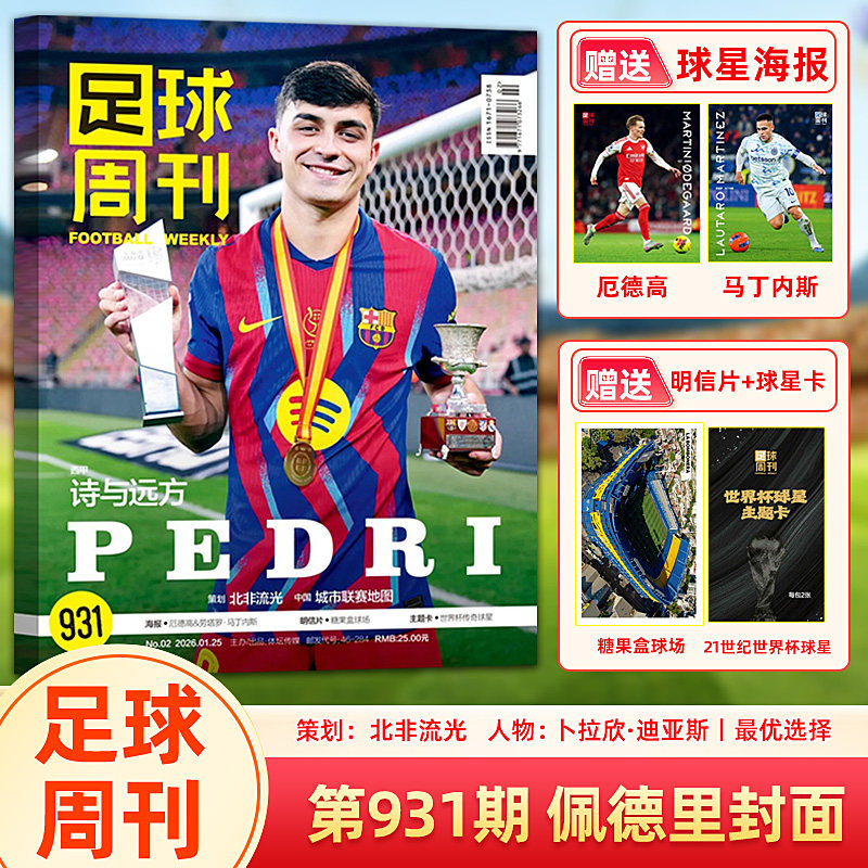 足球周刊杂志 2026年 931期佩德里/930期蒂亚戈·席尔瓦/929期特北京国安/928期阿森纳/上海海港/群星谱《神枪手》/体坛周报世界杯,书籍/杂志/报纸,期刊杂志,淘宝优惠券,粉丝福利购,淘宝优惠卷