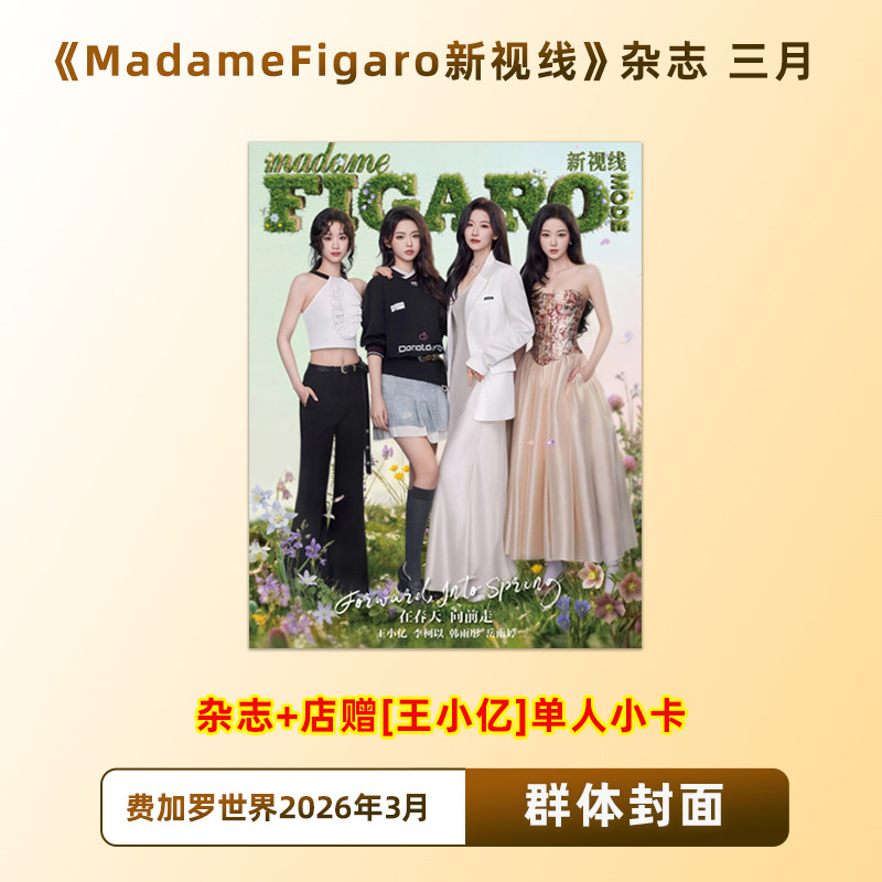 计入销量 费加罗 3月 王小亿/李柯以/韩雨彤/岳雨婷封面+店赠小卡 费加罗MadameFigaro新视线杂志2026年3月开季刊 精品传媒图片