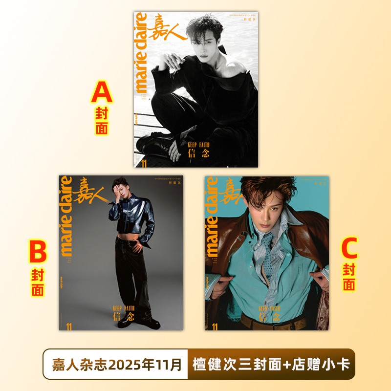 计入销量 嘉人 11月 檀健次封面A/B/C 店赠檀健次小卡 嘉人marieclaire杂志2025年11/十一月 檀健次封面VOGUE MAN易烊千玺