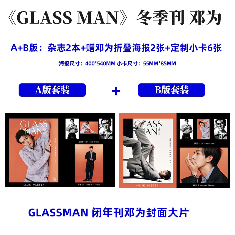 GLASS MAN 冬季刊 邓为A/B封面 赠官方海报1张+小卡3张 计入销量 GLASS MAN 中文版 格仕 /智族/风度杂志冬季刊/10月刊 邓为封面