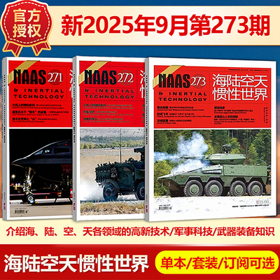 现 NAAS海陆空天惯性世界杂志2025年9月总第273期/2024年（另有1-12月271/270/269期）武器装备发展研究军事科普