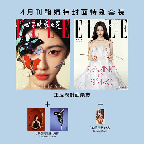计入销量 ELLE 4月 鞠婧祎正反双封面杂志+随行pb+海报2张 ELLE世界时装之苑杂志2026年4月 封面 鞠婧祎套装 华道时尚