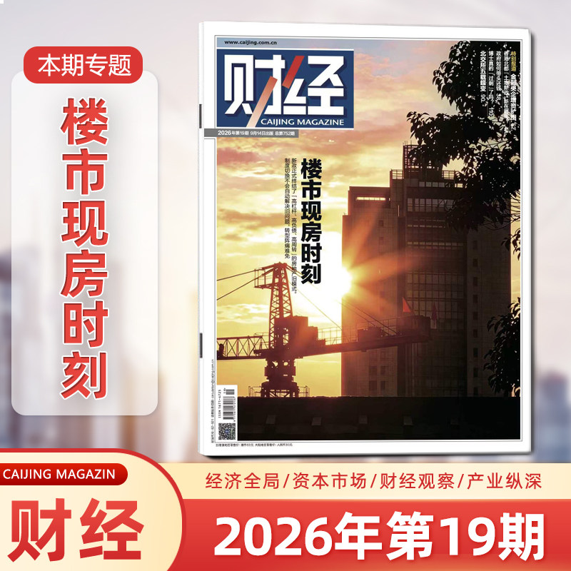 财经杂志2026年9月第19期 楼市现房时刻 九月期刊 经济数据/商业财经/热点资讯 投资者 研究者 管理层 必读